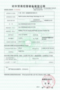 对外贸易经营备案表